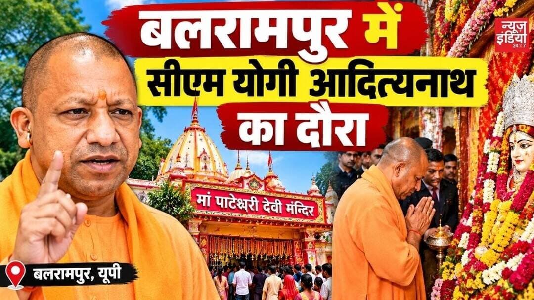 Balrampur में सीएम योगी आदित्यनाथ का दौरा, मां पाटेश्वरी देवी मंदिर के किए दर्शन | UP #YogiAdityana