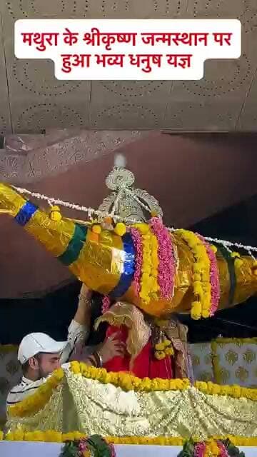मथुरा में धनुष यज्ञ का मंचन:, श्रीराम ने तोड़ा शिव धनुष राम-सीता के स्वयंवर की लीला#Ramleela