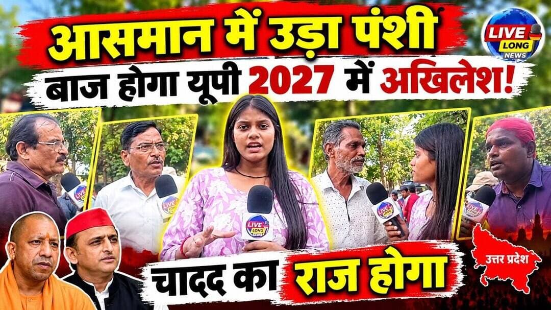 #upelection2027 में उड़ता पक्षी बाज होगा 2027 में #akhileshyadav का राज होगा #livelongnews