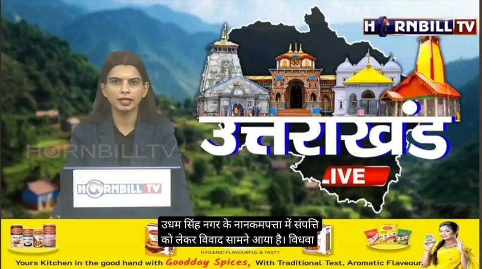 नानकमत्ता में संपत्ति विवाद: दूसरी पत्नी के दावे से मचा विवाद, विधवा ने मांगा न्याय