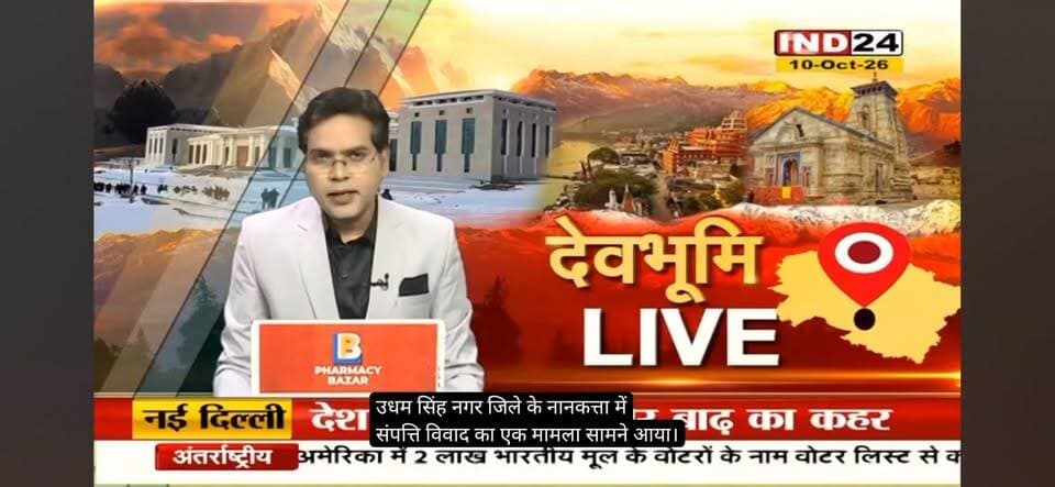नानकमत्ता - पति की दूसरी पत्नी होने का दावा कर संपत्ति पर जताया हिस्सा, विधवा ने पुलिस से लगाई न्याय की गुहार