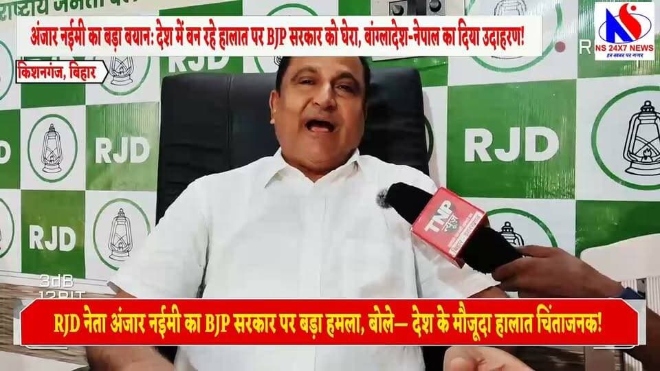 अंजार नईमी का बड़ा बयान: देश में बन रहे हालात पर BJP सरकार को घेरा, बांग्लादेश-नेपाल का दिया उदाहरण!