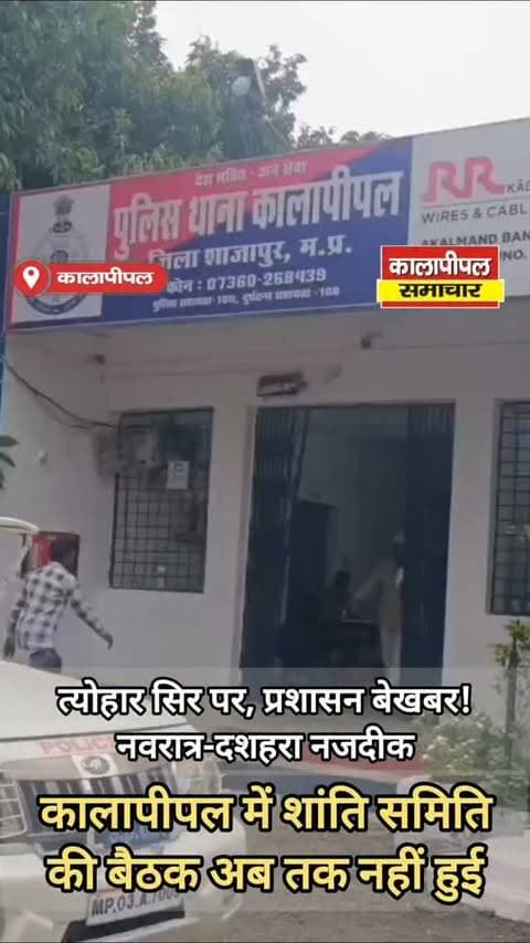 त्योहार सिर पर, प्रशासन बेखबर! नवरात्र-दशहरा नजदीक,लेकिन कालापीपल में शांति समिति की बैठक अब तक नहीं हुई।