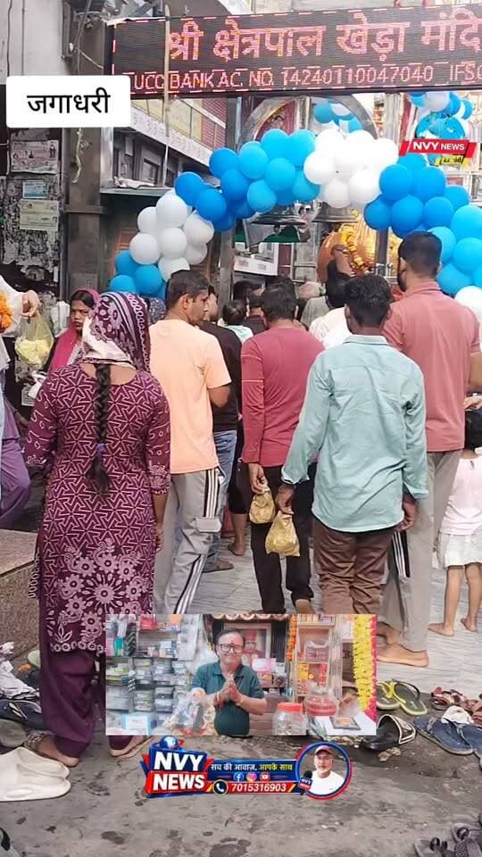 रविवार को खेड़ा बाजार में श्री क्षेत्रपाल खेड़ा बाबा के कीजिये दर्शन
#जगाधरी