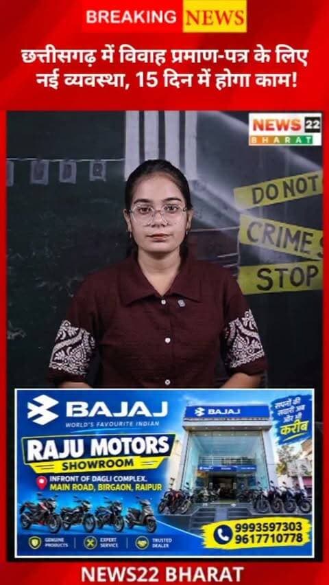 छत्तीसगढ़ के ग्रामीण क्षेत्रों में अब विवाह प्रमाण-पत्र जारी करने के लिए 15 कार्यदिवस की समय-सीमा तय की गई है। नई व्यवस्था से लोगों को राहत मिलने और पंचायत के बार-बार चक्कर लगाने से छुटकारा मिलने की उम्मीद है।
#Chhattisgarh #CGNews #RaipurNews #MarriageCertificate #News22Bharat