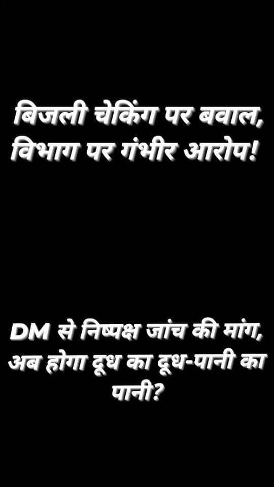 जालौन में बिजली विभाग और विजिलेंस टीम पर गंभीर आरोप!
तड़के 4 से 6 बजे तक चेकिंग से ग्रामीणों में नाराजगी, DM से निष्पक्ष जांच की मांग
सिगटौली गांव का मामला: कथित अभद्र व्यवहार और अवैध वसूली के आरोपों से उठे सवाल, अब प्रशासन की जांच पर टिकी निगाहें
जालौन जनपद के सिगटौली गांव में बिजली विभाग और विजिलेंस टीम की संयुक्त चेकिंग को लेकर विवाद सामने आया है।
ग्रामीणों ने टीम की कार्यप्रणाली पर गंभीर सवाल उठाते हुए जिलाधिकारी से पूरे मामले की निष्पक्ष जांच कराने की मांग की है।
ग्रामीणों का आरोप है कि संयुक्त टीम सुबह करीब 4 से 6 बजे के बीच गांव पहुंची और घरों में चेकिंग की, जिससे महिलाएं और बच्चे घबरा गए।
ग्रामीणों ने चेकिंग के दौरान कथित अभद्र व्यवहार, अवैध वसूली और द्वेषपूर्ण कार्रवाई की आशंका जताई है।
साथ ही कुठौंद क्षेत्र के एसडीओ निखिल जिंदल और संबंधित जेई की कार्यप्रणाली पर भी सवाल उठाए हैं।
ग्रामीणों की मांग है कि पूरे मामले की निष्पक्षता से जांच कर वास्तविक स्थिति सामने लाई जाए।
तड़के चेकिंग को लेकर ग्रामीणों में नाराजगी
ग्रामीणों के मुताबिक, सुबह के समय टीम के गांव पहुंचने और घरों में चेकिंग किए जाने से लोगों में घबराहट और नाराजगी का माहौल बना।
ग्रामीणों ने सवाल उठाया कि चेकिंग के दौरान किन नियमों और प्रक्रियाओं का पालन किया गया तथा कार्रवाई की परिस्थितियां क्या थीं।
उनका कहना है कि प्रशासन को मामले की जांच कर ग्रामीणों की शिकायतों का उचित निस्तारण करना चाहिए।
बिजली की समस्या पर भी उठाए सवाल
ग्रामीणों का कहना है कि गांवों में ट्रांसफार्मर खराब होने और बिजली आपूर्ति बाधित रहने जैसी समस्याओं से लोग परेशान रहते हैं।
ऐसे में बिजली संबंधी शिकायतों के समाधान और चेकिंग की कार्रवाई, दोनों में पारदर्शिता जरूरी है।
ग्रामीणों ने मांग की है कि बिजली आपूर्ति से जुड़ी समस्याओं पर भी गंभीरता से ध्यान दिया जाए और उपभोक्ताओं के साथ नियमानुसार व्यवहार सुनिश्चित किया जाए।
अब प्रशासन से ग्रामीणों के सवाल
इस पूरे मामले में कई अहम सवाल सामने आ रहे हैं।
क्या सुबह 4 से 6 बजे के बीच की गई चेकिंग निर्धारित नियमों के अनुरूप थी? क्या चेकिंग के दौरान किसी प्रकार की अनियमितता हुई?
ग्रामीणों की ओर से लगाए गए कथित अभद्र व्यवहार और अवैध वसूली के आरोपों की जांच कौन करेगा?
क्या जिलाधिकारी के स्तर से मामले की निष्पक्ष जांच कराकर जिम्मेदारी तय की जाएगी?
इन सवालों का जवाब संबंधित अधिकारियों की प्रतिक्रिया और जांच के निष्कर्ष सामने आने के बाद ही स्पष्ट हो सकेगा।
#नोट:
इस खबर में ग्रामीणों की ओर से लगाए गए आरोपों को उनके दावे के रूप में प्रस्तुत किया गया है।
आरोपों की स्वतंत्र पुष्टि नहीं हुई है।
संबंधित अधिकारियों का पक्ष प्राप्त होने पर उसे भी प्रमुखता से प्रकाशित किया जाएगा।
किसी भी आरोप की सत्यता निष्पक्ष जांच के बाद ही स्थापित हो सकेगी।
जनता की राय क्या है?
क्या बिजली चेकिंग के दौरान नियमों का सख्ती से पालन और पूरी पारदर्शिता सुनिश्चित होनी चाहिए?
क्या ग्रामीणों की शिकायतों पर प्रशासन को तत्काल संज्ञान लेना चाहिए?
अपनी राय कमेंट बॉक्स में जरूर बताएं और खबर को साझा करें, ताकि जनहित से जुड़े सवाल जिम्मेदार अधिकारियों तक पहुंच सकें।
FM News TV | जिला जालौन | ग्राउंड रिपोर्टिंग — जनता की आवाज, सच्चाई के साथ।
#Jalaun #JalaunNews #Sigtauli #Kuthaund #OraiNews #FMNewsTV #SonuMaharaj #BreakingNews #GroundReport #ElectricityDepartment #VigilanceTeam #ElectricityChecking #DMJalaun #UPNews #UttarPradeshNews #PublicAccountability #RuralIssues #जनताकीआवाज #जालौन #सिगटौली #बिजलीविभाग #विजिलेंसटीम #बिजलीचेकिंग #निष्पक्षजांच #ग्रामीणसमस्या #अवैधवसूलीकेआरोप #जिलाधिकारी #जनहित #प्रशासनसेसवाल
