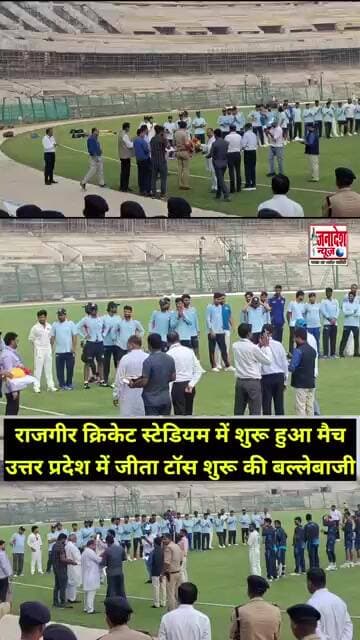 राजगीर क्रिकेट स्टेडियम में शुरू हुआ मैच #Rajgir #Cricket