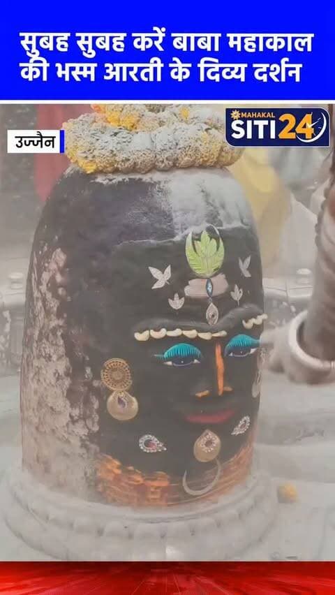 सुबह-सुबह कीजिए बाबा महाकाल की भस्म आरती के दर्शन🙌
#Mahakaleshwar #mahakal #UjjainMahakal
#ujjajn #BhasmaAarti