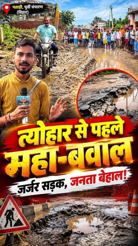 त्योहार पर ‘गड्ढों’ का तोहफा! बोकाने कला की जर्जर सड़क पर फूटा जनता का गुस्सा, सैकड़ों लोगों का महा-प्रदर्शन
#BokaneKala #PublicProtest #RuralDevelopment #BadRoads #CivicIssues #RoadProtest #shiningpatahi #motiharinews #biharnews #patahinews