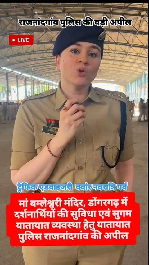 मां बम्लेश्वरी मंदिर, डोंगरगढ़ में दर्शनार्थियों की सुविधा एवं सुगम यातायात व्यवस्था हेतु यातायात पुलिस राजनांदगांव की अपील #viral #rajnandgaon #chhattisgarh #trendingreels #Dongargarh