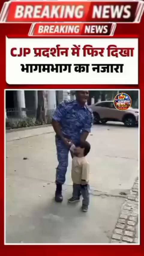 CJP प्रदर्शन में फिर दिखा भागम भाग का नजारा मजेदार वीडियो
#SachBedhadak
#CJPProtest
#DelhiProtest
#DelhiPolice
#CJP ViralVideo
CJP
ProtestDelhi
CJPProtestDelhi
Police
ViralVideoCJPProtest
mpexpressnews24X7liveTikamgh