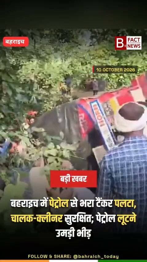 बहराइच: पलटा पेट्रोल से भरा टैंकर, लूटने के लिए बाल्टी-डिब्बे लेकर उमड़ी भीड़
यूपी के बहराइच में नानपारा-बहराइच हाईवे पर शनिवार तड़के तीन बजे बड़ा हादसा हो गया। मटेरा चौराहे के पास शिपूरा मोड़ पर पेट्रोल से भरा एक टैंकर अनियंत्रित होकर पलट गया।
हादसे में चालक और क्लीनर बाल-बाल बच गए, लेकिन टैंकर से पेट्रोल रिसता देख आसपास के ग्रामीणों और बच्चों में तेल लूटने की होड़ मच गई। लोग बाल्टी, पिपिया और डिब्बे लेकर पेट्रोल भरने मौके पर पहुंच गए।
सूचना मिलते ही पुलिस टीम ने मौके पर पहुंचकर भीड़ को खदेड़ा और स्थिति पर काबू पाया। क्रेन की मदद से टैंकर को सीधा कराया गया।