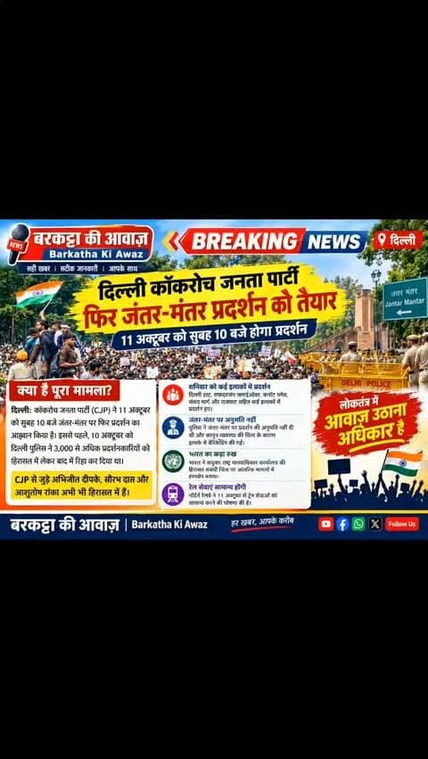 दिल्ली कॉकरोच जनता पार्टी फिर जंतर-मंतर प्रदर्शन को तैयार
दिल्ली: कॉकरोच जनता पार्टी (CJP) ने 11 अक्टूबर को सुबह 10 बजे जंतर-मंतर पर फिर प्रदर्शन का आह्वान किया है। इससे पहले, 10 अक्टूबर को दिल्ली पुलिस ने 3,000 से अधिक प्रदर्शनकारियों को हिरासत में लेकर बाद में रिहा कर दिया था। CJP से जुड़े अभिजीत दीपके, सौरभ दास और आशुतोष रांका अभी भी हिरासत में हैं।
शनिवार को दिल्ली के कई इलाकों में प्रदर्शन हुए जिसमें दिल्ली हाट, सफदरजंग फ्लाईओवर, कनॉट प्लेस, संसद मार्ग और राजघाट शामिल थे। पुलिस ने जंतर-मंतर पर प्रदर्शन की अनुमति नहीं दी थी और कानून-व्यवस्था की चिंता के कारण इलाके में बैरिकेडिंग की गई। भारत ने संयुक्त राष्ट्र मानवाधिकार कार्यालय की हिरासत संबंधी चिंता पर आंतरिक मामलों में हस्तक्षेप बताया। नॉर्दर्न रेलवे ने 11 अक्टूबर से ट्रेन सेवाओं को सामान्य करने की घोषणा की है।
