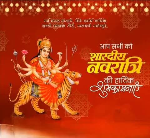 शक्ति, भक्ति और आस्था के पावन पर्व शारदीय नवरात्रि की आप सभी को हार्दिक शुभकामनाएँ। माँ दुर्गा की कृपा आप सब पर बनी रहे। यही कामनाओं के साथ सभी को शारदीय नवरात्रि पर्व की बधाई और शुभकामनाएं।