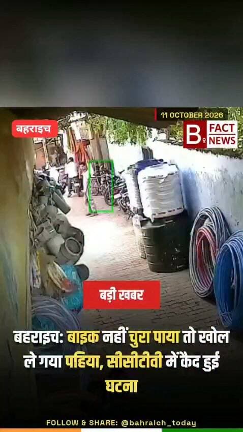 बाइक चुराने में नाकाम चोर, खोल ले गया पहिया: बहराइच में अनोखी चोरी का वीडियो वायरल
बहराइच के चौक बाजार स्थित स्टीलगंज तालाब के पास चोरी का एक अनोखा मामला सामने आया है, जहां चोर पूरी बाइक न चुरा पाने पर उसका पहिया ही खोलकर रफूचक्कर हो गया।
कपड़ा व्यापारी ने प्राथमिक विद्यालय के पास अपनी बाइक खड़ी की थी। तभी एक चोर वहां पहुंचा और चुपके से बाइक का पहिया खोलकर ले गया।
दुकान से लौटे व्यापारी ने देखा तो बाइक का पहिया नदारद था। पूरी वारदात पास में लगे सीसीटीवी कैमरे में कैद हो गई, जिसका वीडियो सोशल मीडिया पर वायरल हो रहा है। पीड़ित की सूचना पर पुलिस सीसीटीवी के आधार पर चोर की तलाश में जुट गई है।