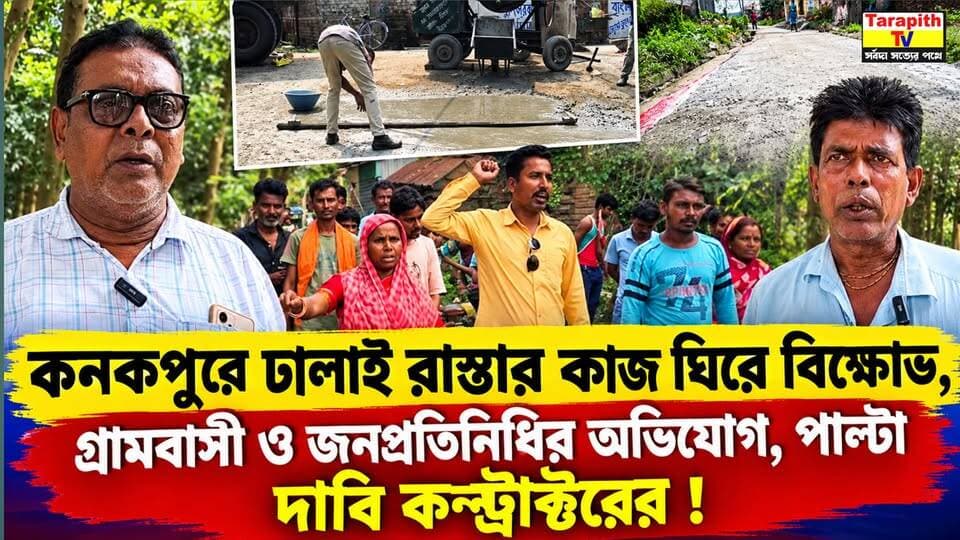 কনকপুরে ঢালাই রাস্তার কাজ ঘিরে বিক্ষোভ, গ্রামবাসী ও জনপ্রতিনিধির অভিযোগ, পাল্টা দাবি কন্ট্রাক্টরের !
KANKAPUR! Villagers and Public Representative Raise Allegations, Contractor Responds!
#দ্রুতখবর #কনকপুর #বীরভূম #গ্রামবাসীদেরবিক্ষোভ #রাস্তারকাজ #জনপ্রতিনিধি #কন্ট্রাক্টর #বাংলাখবর #ভাইরালনিউজ #স্থানীয়খবর #DhrutoKhobor #BirbhumNews #BreakingNews
#DhrutoKhobor #Kankapur #BirbhumNews #BreakingNews #RoadConstruction #VillageProtest #WestBengalNews #LocalNews #GroundReport #ViralNews #TrendingNews #BengaliNews #PublicIssues