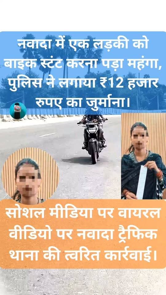 नवादा में बाइक स्टंट करना पड़ा महंगा, पुलिस ने लगाया ₹12 हजार रुपए का जुर्माना। सोशल मीडिया पर वायरल वीडियो पर नवादा के ट्रैफिक थाना की त्वरित कार्रवाई।