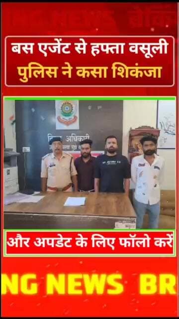 बस एजेंट से हफ्ता वसूली! पुलिस ने कसा शिकंजा