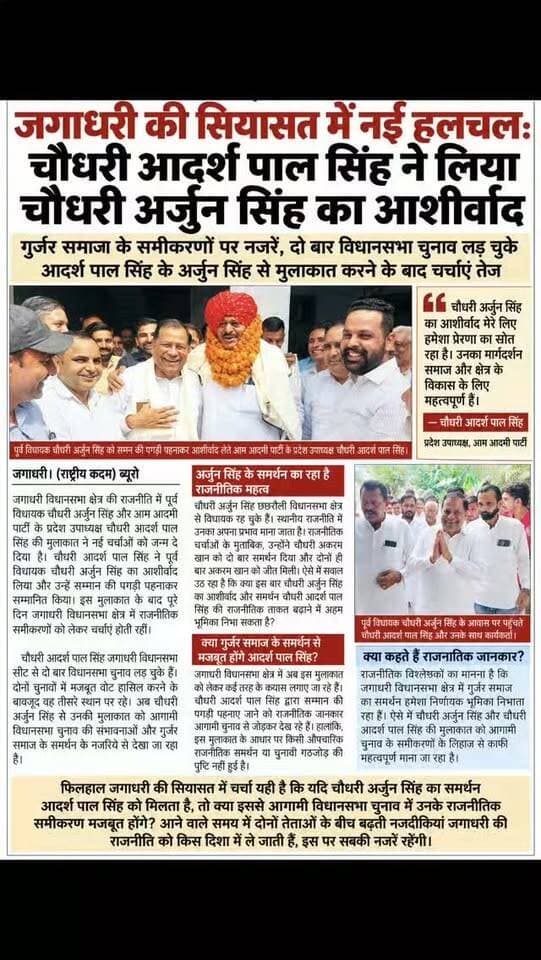जगाधरी की सियासत में नई हलचल: चौधरी आदर्श पाल सिंह ने लिया चौधरी अर्जुन सिंह का आशीर्वाद, गुर्जर समाज के समीकरणों पर नजरें, दो बार विधानसभा चुनाव लड़ चुके आदर्श पाल सिंह के अर्जुन सिंह से मुलाकात करने के बाद चर्चाएं तेज, क्या आगामी चुनाव में मिल सकता है गुर्जर समाज के चौधरी का साथ?