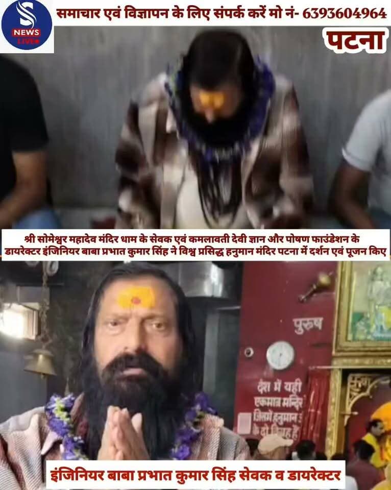 श्री सोमेश्वर महादेव मंदिर धाम के सेवक एवं कमलावती देवी ज्ञान और पोषण फाउंडेशन के डायरेक्टर इंजिनियर बाबा प्रभात कुमार सिंह ने विश्व प्रसिद्ध हनुमान मंदिर पटना में दर्शन एवं पूजन किए
#HanumanMandirPatna
#engineerBabaPrabhatKumarSingh
#SNewsliveGorakhpur