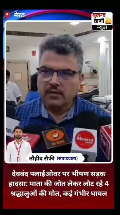 🚨 देवबंद फ्लाईओवर पर भीषण सड़क हादसा, 4 श्रद्धालुओं की मौत; कई घायल
माता शाकंभरी देवी की जोत लेकर लौट रहे श्रद्धालुओं की ट्रैक्टर-ट्रॉली को कैंटर ने मारी टक्कर
देवबंद/मेरठ। देवबंद फ्लाईओवर पर एक दर्दनाक सड़क हादसा सामने आया है। नवरात्र से पहले प्रसिद्ध सिद्धपीठ माता शाकंभरी देवी मंदिर से माता की जोत लेकर जा रहे श्रद्धालुओं से भरी ट्रैक्टर-ट्रॉली को पीछे से आ रहे तेज रफ्तार कैंटर ने जोरदार टक्कर मार दी।
हादसे में 4 श्रद्धालुओं की मौत हो गई, जबकि आधा दर्जन से अधिक श्रद्धालु गंभीर रूप से घायल बताए जा रहे हैं। सभी श्रद्धालु मेरठ जिले के सरधना क्षेत्र के निवासी बताए गए हैं।
घायलों को उपचार के लिए मेरठ के आनंद अस्पताल में भर्ती कराया गया है। हादसे की खबर मिलते ही पीड़ित परिवारों और गांव में मातम छा गया। घटना के बाद परिजनों में कोहराम मचा हुआ है।
बुलन्द वाणी न्यूज़ | मेरठ