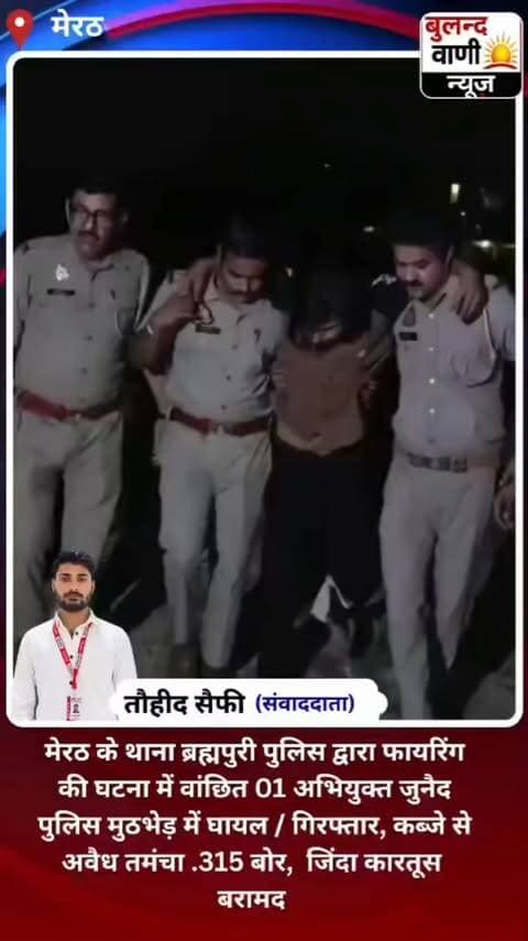 🚨 #मेरठ: #ब्रह्मपुरी पुलिस की #मुठभेड़ में #फायरिंग का आरोपी #जुनैद #घायल, गिरफ्तार #NewsUpdate #reporting/ #awareness