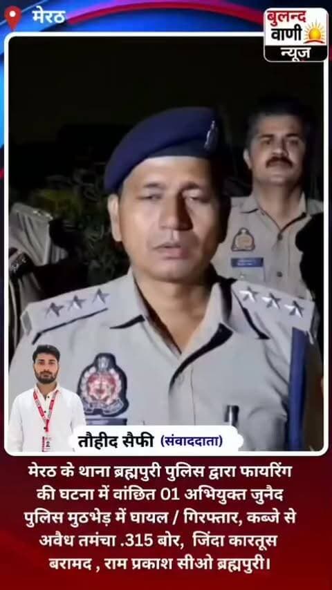 मेरठ के थाना ब्रह्मपुरी पुलिस द्वारा फायरिंग की घटना में वांछित 01 अभियुक्त जुनैद पुलिस मुठभेड़ में घायल / गिरफ्तार, कब्जे से अवैध तमंचा .315 बोर, जिंदा कारतूस बरामद , राम प्रकाश सीओ ब्रह्मपुरी।