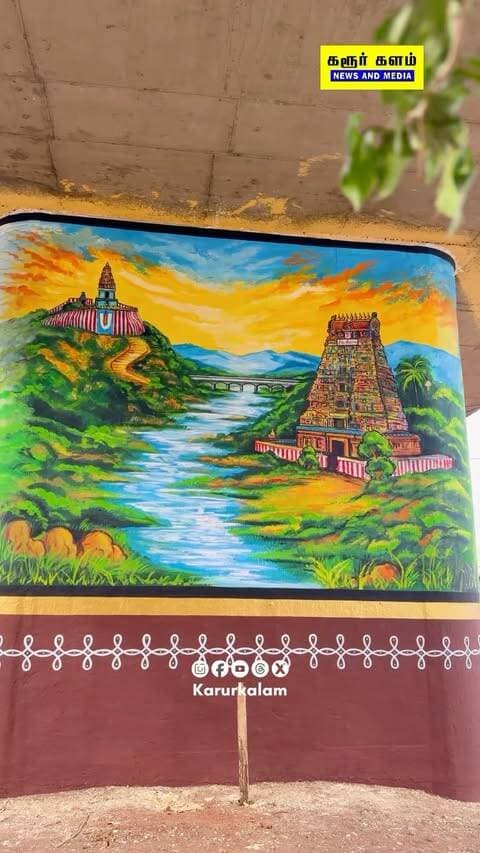 நீங்களும் பாத்திருந்தா எப்டி இருந்துச்சுனு comment பண்ணுங்க
#painting #karur #proud #share #karurkalam