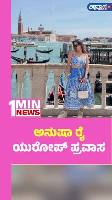 Anusha Rai Photoshoot | ಅನುಷಾ ರೈ ಯುರೋಪ್ ಪ್ರವಾಸ | Vishwavani TV Special