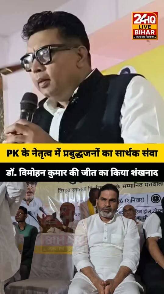 शिक्षा, रोजगार और बिहार का भविष्य: पीके संग प्रबुद्धजनों का महामंथन; तिरहुत स्नातक से जन सुराज प्रत्याशी डॉ. विमोहन कुमार को जीत की अग्रिम बधाई!
#JanSuraaj #PrashantKishor #TirhutGraduateMLC #DrVimohanKumar #BiharPolitics