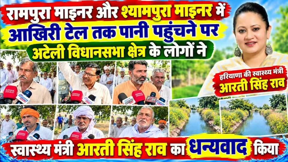 किसानों ने नहरी पानी को आखिरी टेल तक पहुंचाने पर स्वास्थ्य मंत्री आरती सिंह राव का धन्यवाद किया