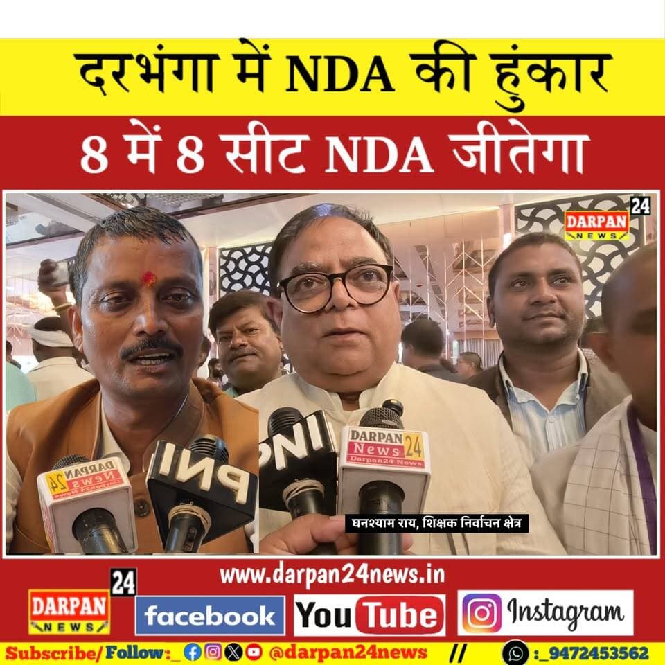 दरभंगा में NDA की हुंकार 8 में 8 सीट जीतेगा NDA