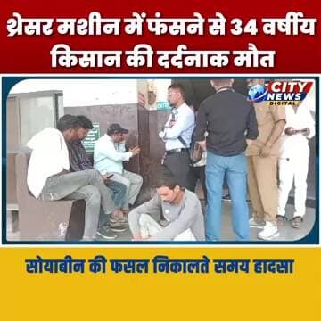 थ्रेसर मशीन में फंसने से 34 वर्षीय किसान की दर्दनाक मौत MP Burhanpur News | Breaking News |