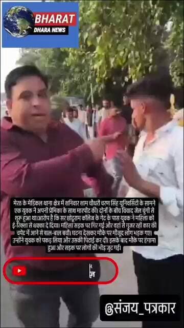 मेरठ में प्रेमिका को ई-रिक्शा से धक्का दियाःजेल चुंगी से CCS यूनिवर्सिटी तक पीटता लाया