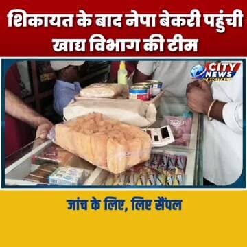 शिकायत के बाद नेपा बेकरी पहुंची खाद्य विभाग की टीम, जांच के लिए, लिए सैंपल MP Burhanpur News