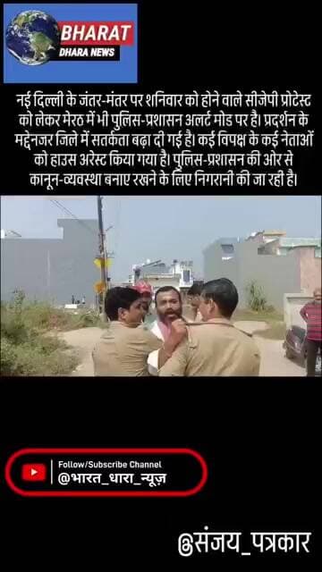 CJP प्रोटेस्ट को लेकर मेरठ मे विपक्षी नेता हाउस अरेस्टःविपक्ष ने कार्रवाई को बताया लोकतंत्र की हत्या
