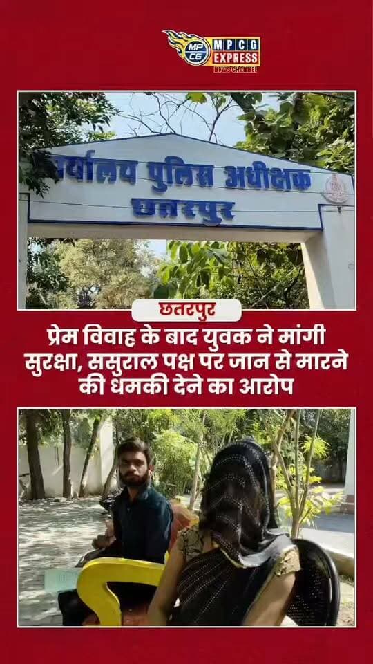 प्रेम विवाह के बाद युवक ने मांगी सुरक्षा, ससुराल पक्ष पर जान से मारने की धमकी देने का आरोप