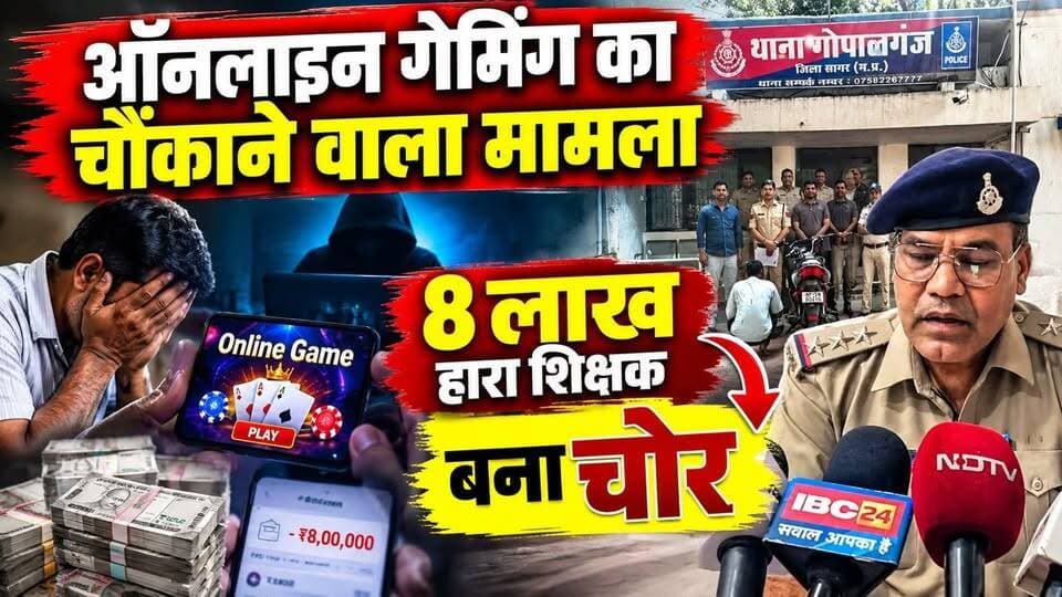 ऑनलाइन गेम में शिक्षक ने गंवाए 8 लाख रुपये, कर्ज चुकाने के लिए बना चोर
#CrimeNews #MPCGExpress #CrimeNews