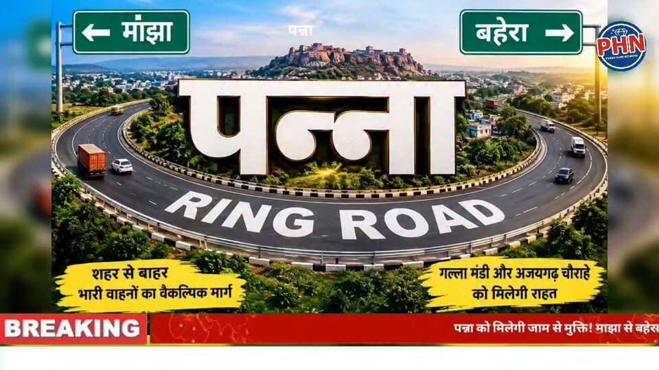 पन्ना को मिलेगी जाम से मुक्ति! माझा से बहेरा तक बनेगी रिंग रोड 95 करोड़ की लागत से प्रस्तावित है 16 किलोमीटर लंबा बायपास, लोक निर्माण विभाग ने परियोजना का खाका किया तैयार,परियोजना की मंजूरी का इंतजार