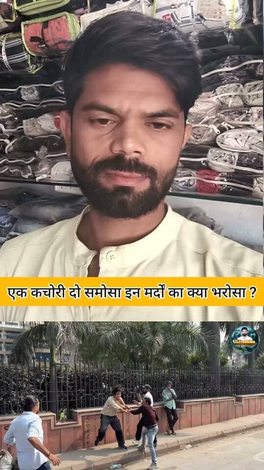 एक कचोरी दो समोसा इन मर्दों का क्या भरोसा..