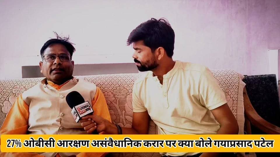 मप्र 27% ओबीसी आरक्षण पर सरकार के गयाप्रसाद पटेल ने क्या बोला..