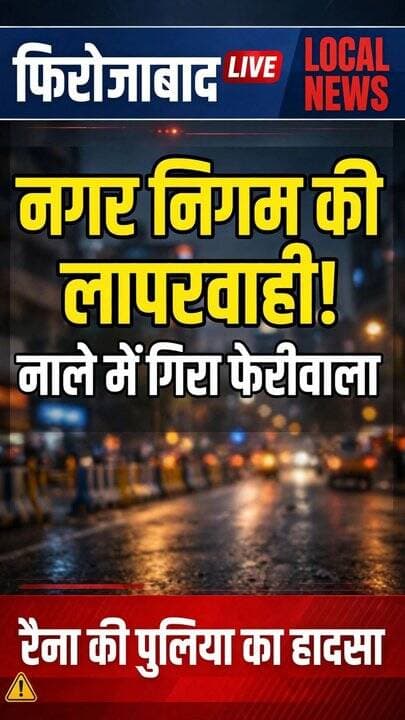 फिरोजाबाद। नगर निगम की लापरवाही पर बड़ा सवाल! बाइक लेकर नाले में गिरा फेरीवाला पूरन सिंह - लोगों ने बचाई जान
फिरोजाबाद में खुले नाले और उनकी कम ऊंचाई वाली बाउंड्री वॉल लोगों की जान के लिए खतरा बनती जा रही हैं। रैना की पुलिया पर एक बार फिर ऐसा हादसा सामने आया, जिसने नगर निगम की सुरक्षा व्यवस्था पर सवाल खड़े कर दिए हैं।
बताया जा रहा है कि पूरन सिंह अपनी विक्की पर घरेलू राशन बेचकर अपने परिवार की गुजर-बसर करते हैं। बाजार से फेरी करके वह अपने घर की ओर लौट रहे थे। इसी दौरान रास्ते में उनकी बाइक पंचर हो गई। नाले के किनारे बनी बाउंड्री वॉल कम ऊंचाई की होने के कारण वह अपनी बाइक समेत नाले में जा गिरे। गनीमत रही कि मौके पर मौजूद क्षेत्रीय लोगों ने कड़ी मशक्कत के बाद पूरन सिंह और उनकी बाइक को बाहर निकाल लिया।
पूरन सिंह की मानें तो इस हादसे में उनका 20 हजार का सामान खराब हो गया।
स्थानीय लोगों की मांग है कि नाले की बाउंड्री वॉल को पर्याप्त ऊंचा किया जाए और सुरक्षा के ऐसे इंतजाम किए जाएं, जिससे कोई राहगीर दोबारा इस तरह हादसे का शिकार न हो।
रिपोर्ट - कश्मीर सिंह, DDM News UP, फिरोजाबाद
#FirozabadNews #RainaKiPuliya #FirozabadNagarNigam #FirozabadBreaking #UPNews #FirozabadLive #DDMNewsUP #ViralVideo