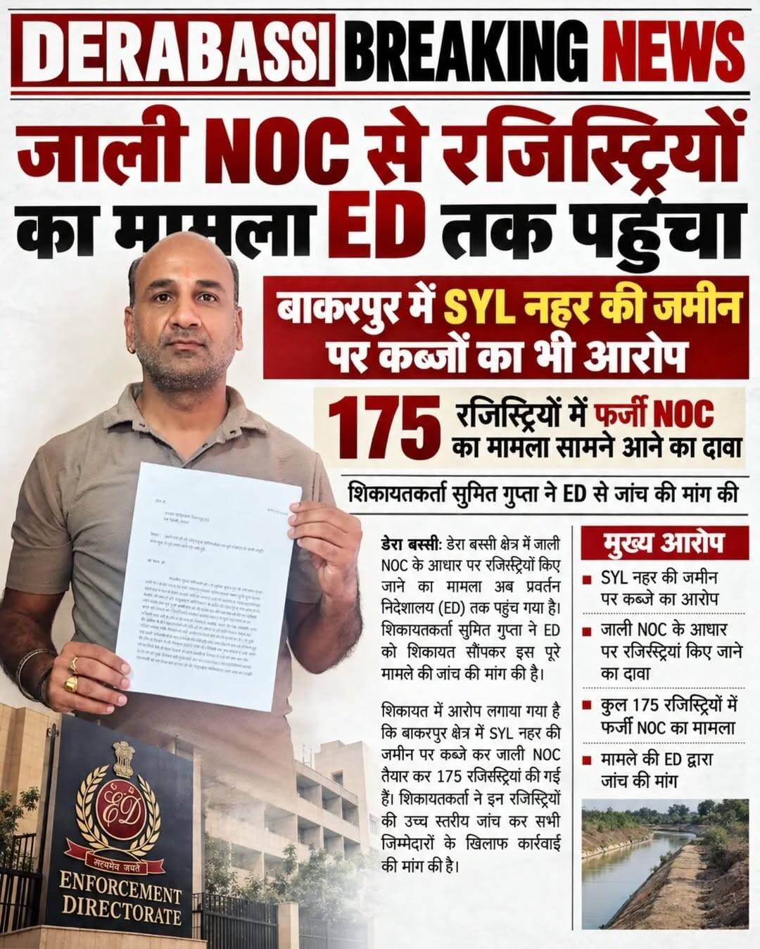 डेराबस्सी में फर्जी NOC से 175 रजिस्ट्रियों का मामला ED तक पहुंचा, बाकरपुर में SYL नहर की जमीन पर कब्जों के भी आरोप