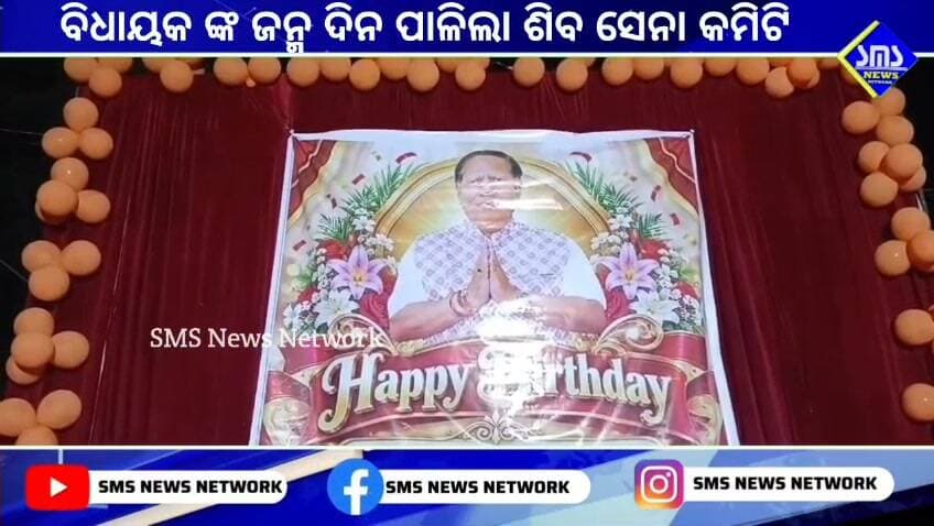 ରାଉରକେଲା; ବିଧାୟକ ଙ୍କ ଜନ୍ମଦିନ ଧୂମଧାମରେ ପାଳିଲା ଶିବ ସେନା କମିଟି
#smsnewsnetwork #rourkela #mla #raghunathpalli #birthday #sector2