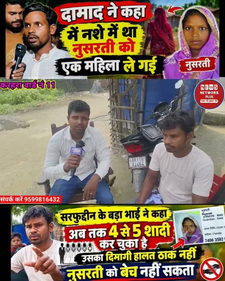 जोकीहाट मटियारी वार्ड नं. 6 में बड़ा खुलासा!
बड़ा भाई बोला:
“सरफुद्दीन पहले ही 4–5 शादी कर चुका है, दिमागी हालत ठीक नहीं”
आरोप पर सफाई:
नूरसती को बेचने के आरोप पर भाई ने कही ये बात #जोकीहाटखबर #jokihatkanews #shahanwajalam #jokihatpolice #jokihataimim #Araria #Jokihat #spararia news network Plus