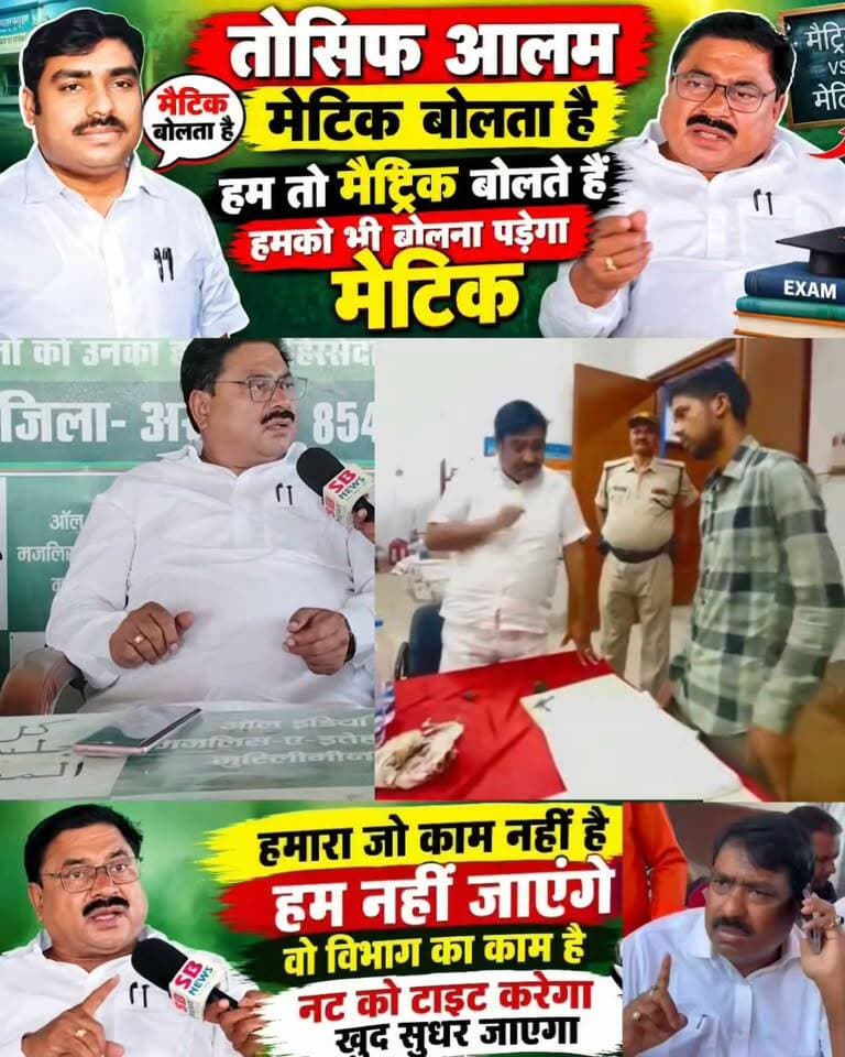 जोकीहाट विधायक मुर्शीद आलम ने कहा तोशिफ आलम मैट्रिक को मेटिक कहता है जो आदमी स्त्री पुलिंग कहता वही आप हमको बोलने कहते हैं #jokihatkanews #jokihatpolice #jokihataimim #shahanwajalam #mdmursidalam #Jokihat #जोकीहाटखबर #spararia #Araria news network Plus