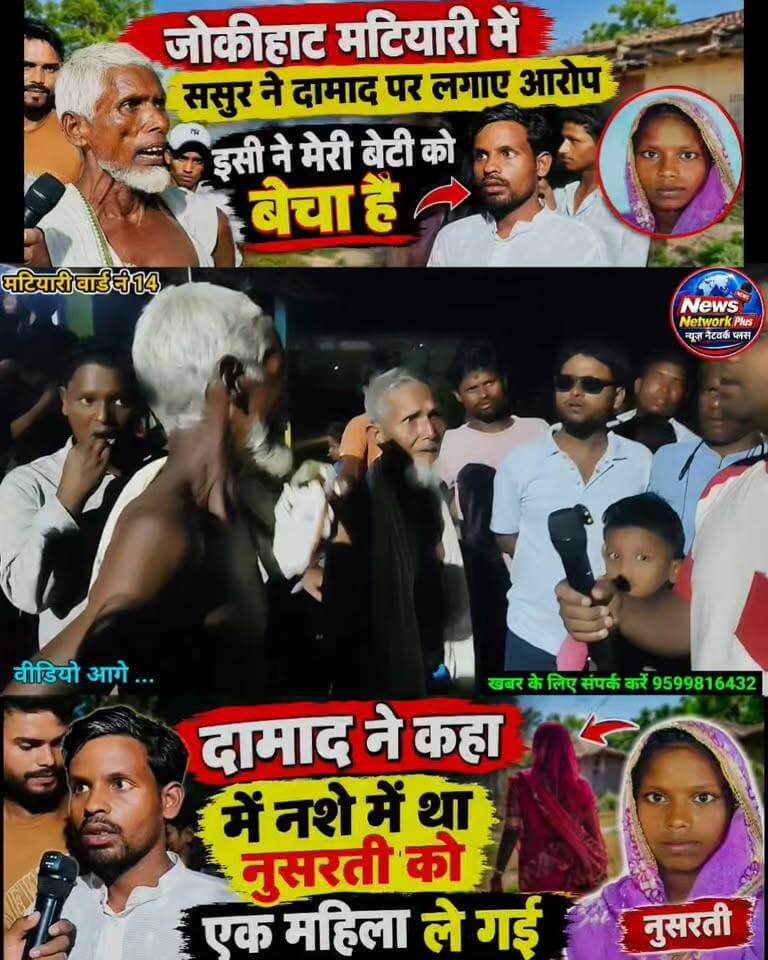 जोकीहाट मटियारी वार्ड नं. 6 में गंभीर आरोप
ससुर का आरोप—दामाद मेरी बेटी को ले जाकर बेच दिया!
ग्रामीणों के मुताबिक, नुसरती नाम की महिला की शादी करीब 1 महीने पहले सरफुद्दीन नाम के युवक से हुई थी। आरोप है कि 11 दिन पहले सरफुद्दीन उसे गाजियाबाद ले गया, लेकिन वापस अकेला आया।
नुसरती कहां है? परिवार ने लगाए गंभीर आरोप, मामले की सच्चाई क्या है? पुलिस जाँच के बाद ही पता चलेगा #जोकीहाटखबर #BiharNews #BreakingNews #Jokihat #Araria #mdmurahidalam #jokihat #spararia #jokihatpolice #mdmursidalam #shahanwajalam #jokihataimim #jokihatkanews news network Plus