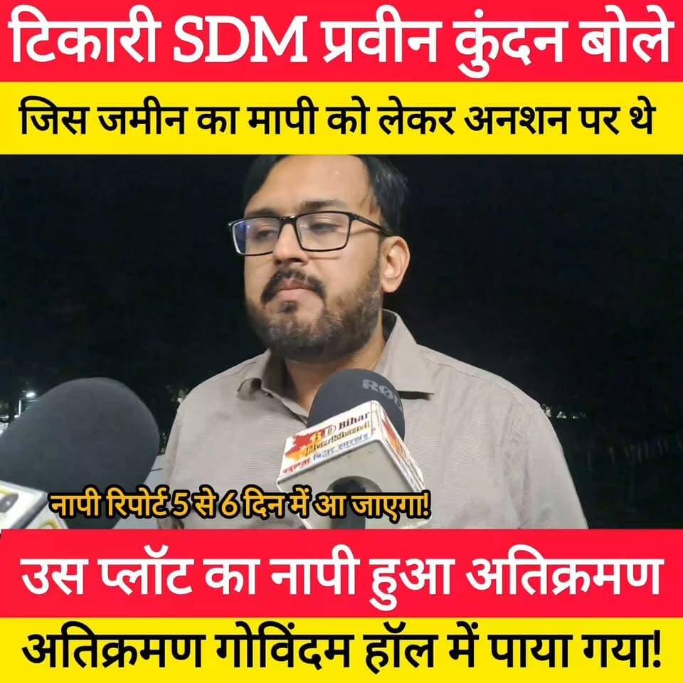 टेकारी में अतिक्रमण को लेकर जमीन मापी के बाद SDM प्रवीण कुंदन का बयान सामने आया !
#bdbiharjharkhand
#tekari #atikraman