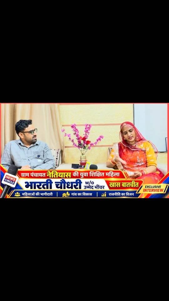 🔥 #परबतसर विधानसभा क्षेत्र के #नेतियास गाँव की युवा महिला सरपंच उम्मीदवार #भारती__चौधरी का विकास विजन! 🚩
🎤 गाँव के विकास को लेकर क्या हैं उनके विचार? देखिए खास बातचीत…
🔴 NEWS CIRCLE | PARBATSAR