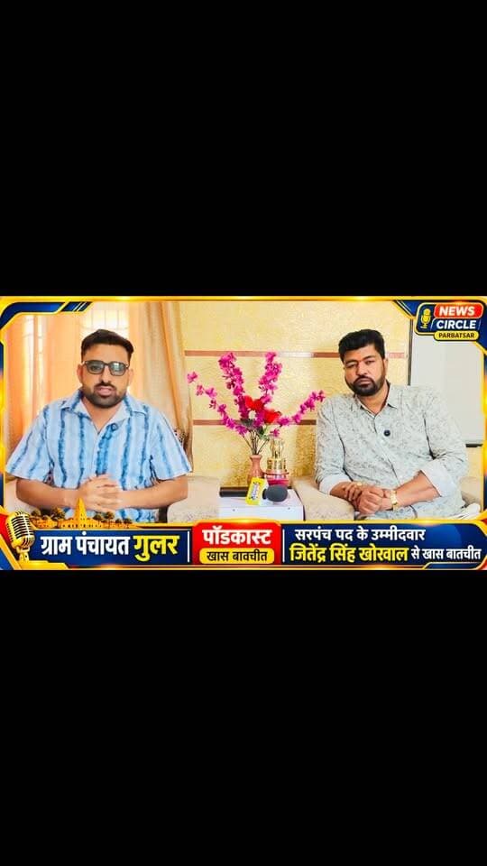 🚩 ग्राम पंचायत गुलर में सरपंच पद के चुनावी मैदान में उतरे उम्मीदवार जितेंद्र सिंह खोरवाल से खास बातचीत! 🎙️
चुनाव की तैयारी, गांव के विकास के मुद्दे और भविष्य की योजनाओं पर खुलकर हुई चर्चा। देखिए NEWS CIRCLE PARBATSAR पर खास चुनावी पॉडकास्ट।